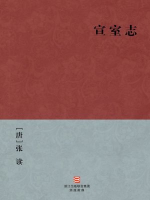 cover image of 中国经典名著：宣室志（简体版）（Chinese Classics:Tang Dynasties Ghosts and Gods Story (Xuan Shi Zhi) &#8212; Traditional Chinese Edition）